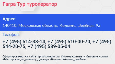 Гагра Тур туроператор - визитка