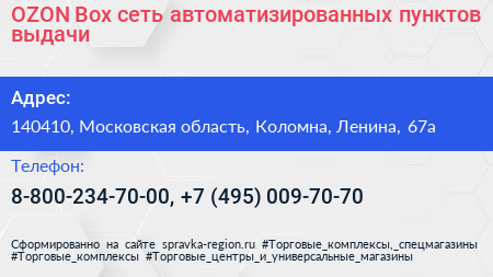 OZON Box сеть автоматизированных пунктов выдачи - визитка