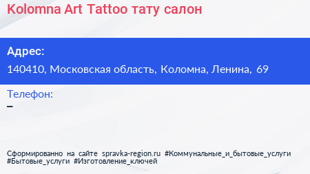 Kolomna Art Tattoo тату салон - визитка