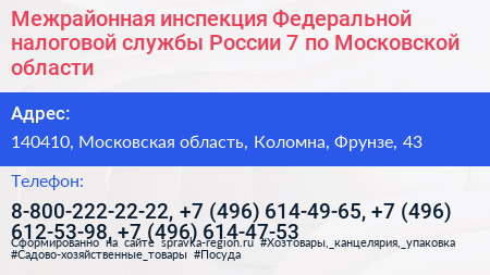 Межрайонная инспекция Федеральной налоговой службы России 7 по Московской области - визитка