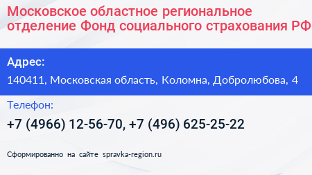 Московское областное региональное отделение Фонд социального страхования РФ - визитка