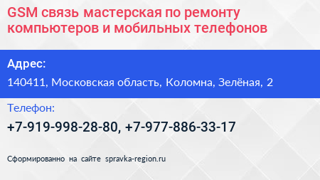 GSM связь мастерская по ремонту компьютеров и мобильных телефонов - визитка
