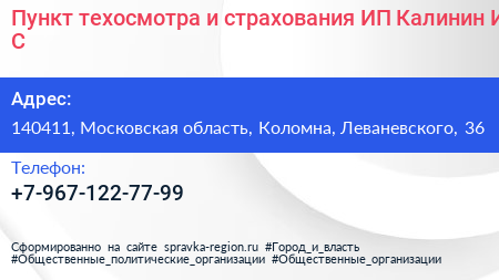 Пункт техосмотра и страхования ИП Калинин И С  - визитка