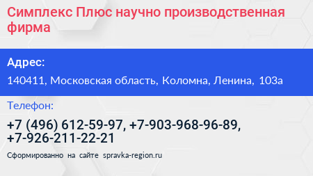 Симплекс Плюс научно производственная фирма - визитка