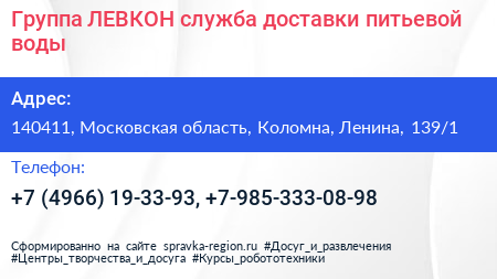 Группа ЛЕВКОН служба доставки питьевой воды - визитка