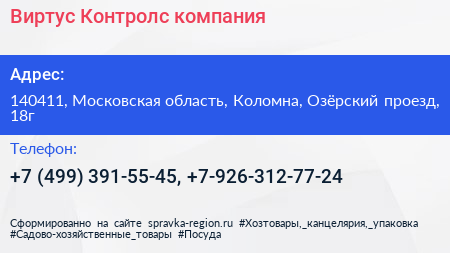 Виртус Контролс компания - визитка