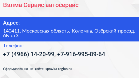 Вэлма Сервис автосервис - визитка