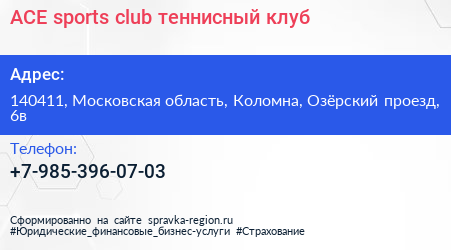 ACE sports club теннисный клуб - визитка