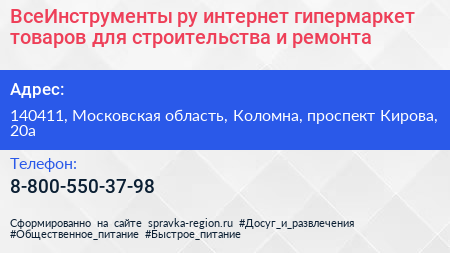 ВсеИнструменты ру интернет гипермаркет товаров для строительства и ремонта - визитка