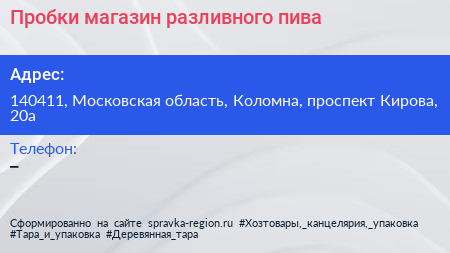 Пробки магазин разливного пива - визитка
