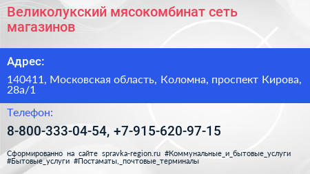 Великолукский мясокомбинат сеть магазинов - визитка