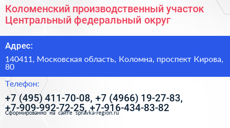Коломенский производственный участок Центральный федеральный округ - визитка
