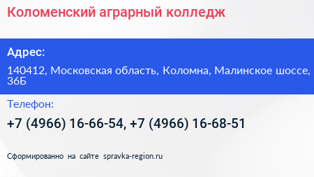 Коломенский аграрный колледж - визитка