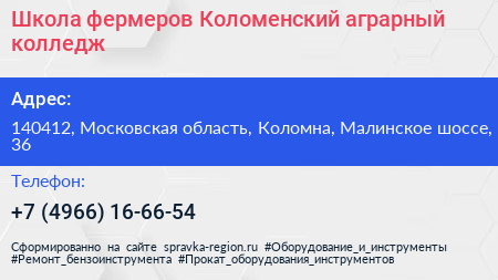 Школа фермеров Коломенский аграрный колледж - визитка