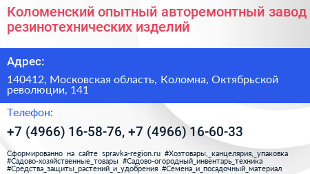 Коломенский опытный авторемонтный завод резинотехнических изделий - визитка