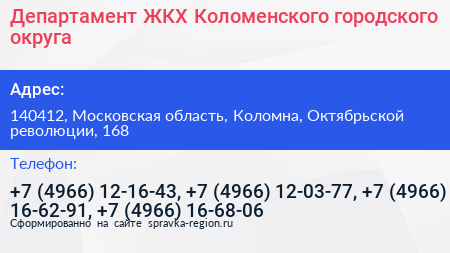 Департамент ЖКХ Коломенского городского округа - визитка