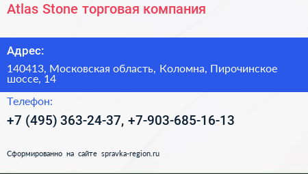 Atlas Stone торговая компания - визитка
