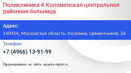 Поликлиника 4 Коломенская центральная районная больница - визитка