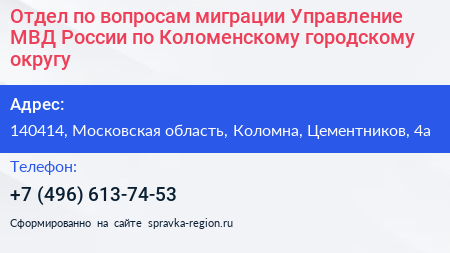 Отдел по вопросам миграции Управление МВД России по Коломенскому городскому округу - визитка