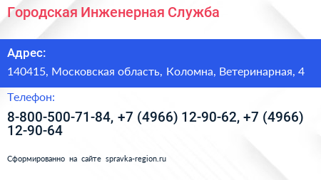 Городская Инженерная Служба - визитка