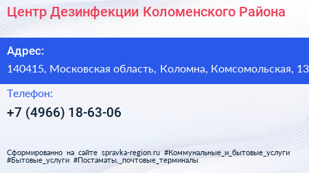 Центр Дезинфекции Коломенского Района - визитка