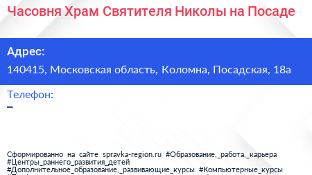 Часовня Храм Святителя Николы на Посаде - визитка