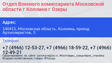 Отдел Военного комиссариата Московской области г Коломна г Озеры - визитка