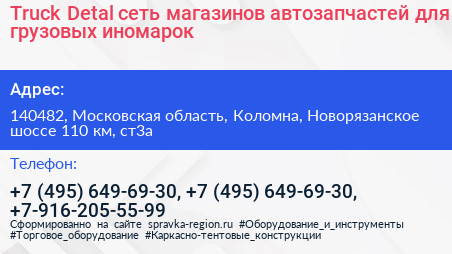 Truck Detal сеть магазинов автозапчастей для грузовых иномарок - визитка