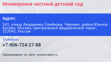 Монморенси частный детский сад - визитка