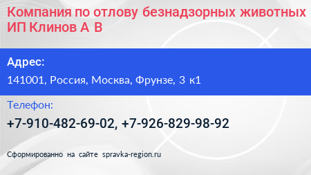 Компания по отлову безнадзорных животных ИП Клинов А В  - визитка