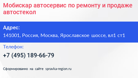 Мобискар автосервис по ремонту и продаже автостекол - визитка