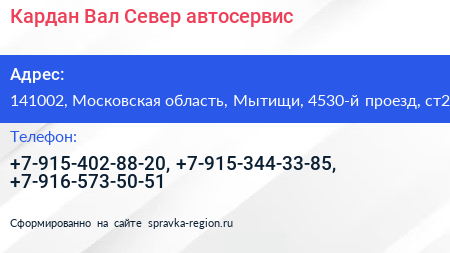 Кардан Вал Север автосервис - визитка