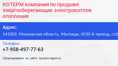 КОТЕРМ компания по продаже энергосберегающих электрокотлов отопления - визитка