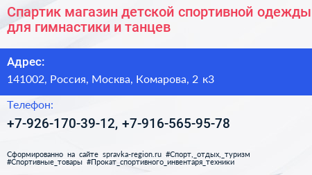 Спартик магазин детской спортивной одежды для гимнастики и танцев - визитка