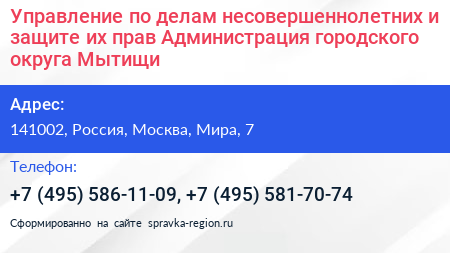 Управление по делам несовершеннолетних и защите их прав Администрация городского округа Мытищи - визитка