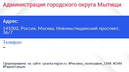 Администрация городского округа Мытищи - визитка