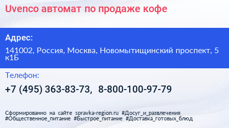 Uvenco автомат по продаже кофе - визитка