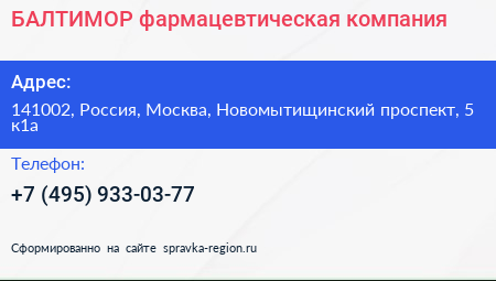 БАЛТИМОР фармацевтическая компания - визитка