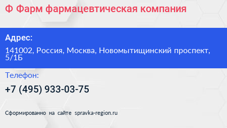 Ф Фарм фармацевтическая компания - визитка