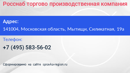 Росснаб торгово производственная компания - визитка