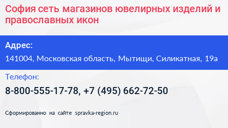 София сеть магазинов ювелирных изделий и православных икон - визитка