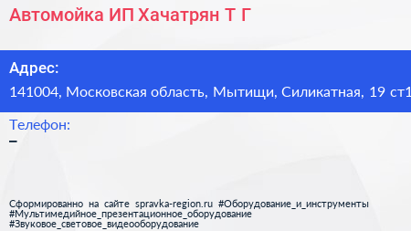 Автомойка ИП Хачатрян Т Г  - визитка