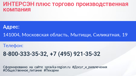 ИНТЕРСЭН плюс торгово производственная компания - визитка