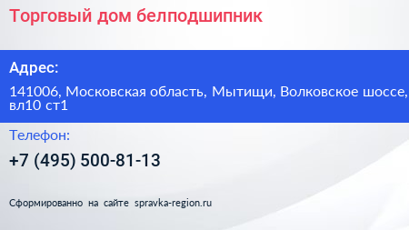 Торговый дом белподшипник - визитка