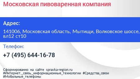 Московская пивоваренная компания - визитка