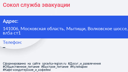 Сокол служба эвакуации - визитка