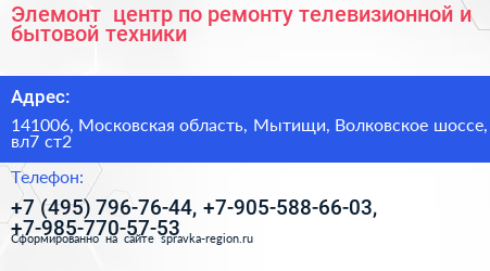 Элемонт+ центр по ремонту телевизионной и бытовой техники - визитка