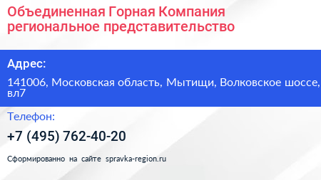 Объединенная Горная Компания региональное представительство - визитка