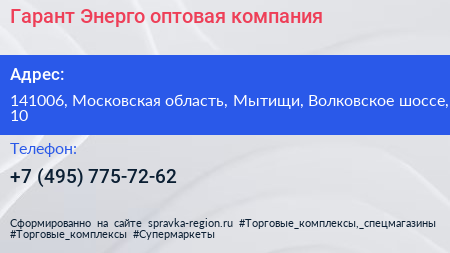 Гарант Энерго оптовая компания - визитка