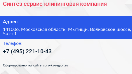 Синтез сервис клининговая компания - визитка